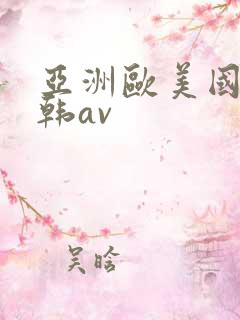 亚洲欧美国产日韩av