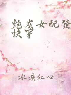 炮灰女配发财后快穿