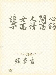 让女人开心的句子高情商的