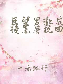 巨蟹男彻底失望后怎么挽回