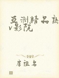 亚洲精品熟女av影院