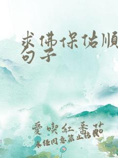 求佛保佑顺利的句子