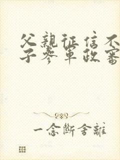 父亲征信不好儿子参军政审能通过吗