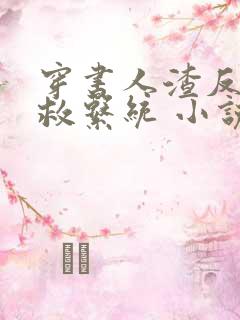 穿书人渣反派自救系统 小说