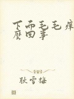 下面毛毛痒疼怎么回事