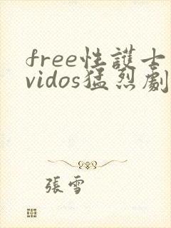 free性护士vidos猛烈剧情