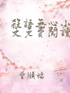 杀语无心小说全文免费阅读