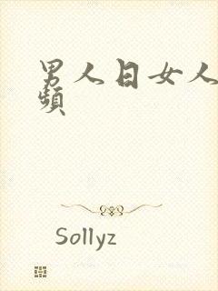 男人日女人日视频