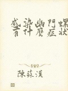 感染幽门螺杆菌有什么症状和表现