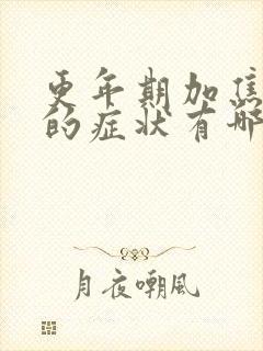 更年期加焦虑症的症状有哪些