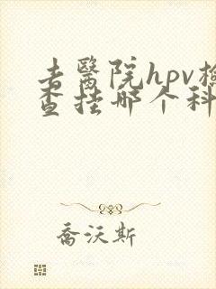 去医院hpv检查挂哪个科室