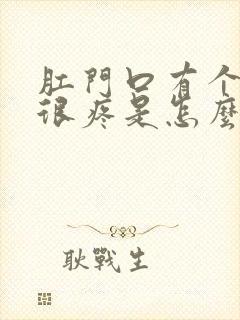 肛门口有个肉球很疼是怎么回事