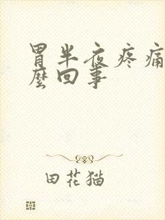 胃半夜疼痛是怎么回事