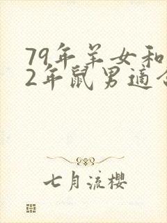 79年羊女和72年鼠男适合结婚么