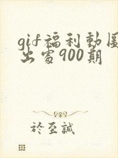 gif福利动图出处900期