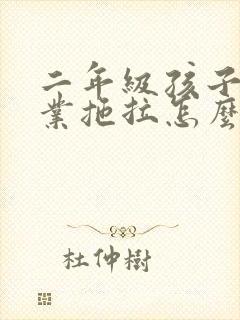 二年级孩子写作业拖拉怎么办