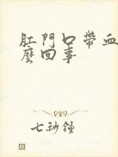 肛门口带血是怎么回事