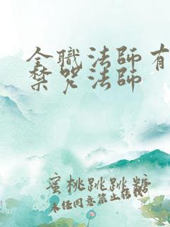 全职法师有几个禁咒法师