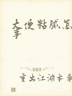 大便粘腻怎么回事