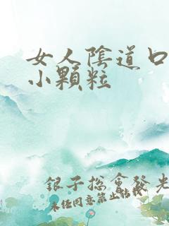 女人阴道口里有小颗粒