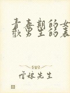 青春期的女生喜欢男生的表现