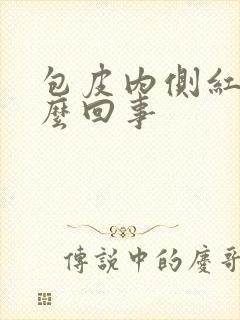 包皮内侧红斑怎么回事