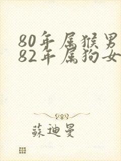 80年属猴男与82年属狗女婚姻