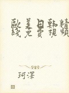 欧美日韩精品在线免费视频