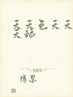 天天色天天操天天舔