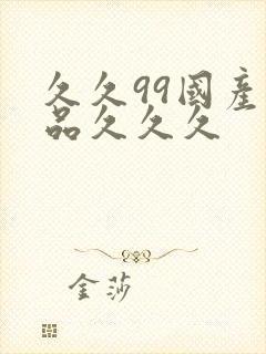 久久99国产精品久久久