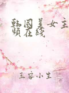 韩国美女主播视频在线