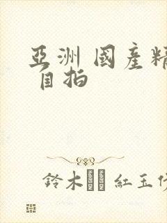 亚洲 国产精品 自拍