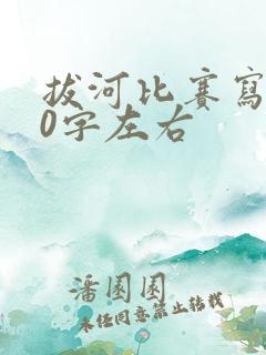 拔河比赛写话50字左右