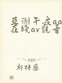 亚洲午夜aaa在线av观看