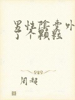 男性阴囊外侧长了个颗粒