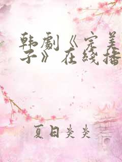 韩剧《完美的妻子》在线播放