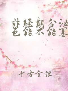 非经期分泌物褐色能不能塞药