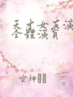 天才女友演员表全体演员