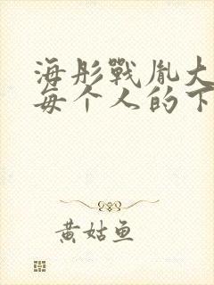 海彤战胤大结局每个人的下场