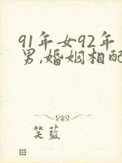 91年女92年男,婚姻相配吗