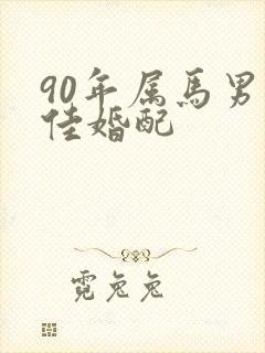 90年属马男最佳婚配