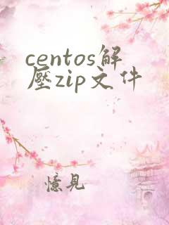 centos解压zip文件