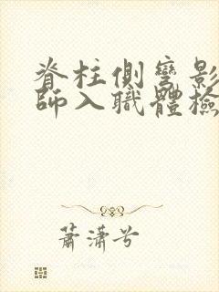 脊柱侧弯影响教师入职体检吗