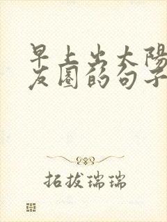 早上出太阳发朋友圈的句子