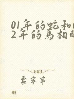 01年的蛇和02年的马相配