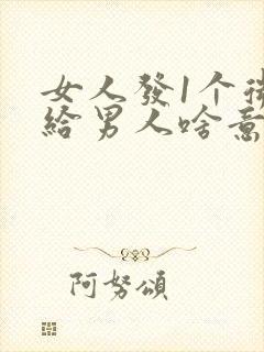 女人发1个微笑给男人啥意思