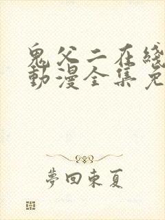 鬼父二在线观看动漫全集免费