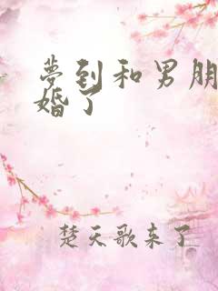 梦到和男朋友结婚了