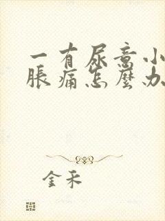 一有尿意小腹就胀痛怎么办