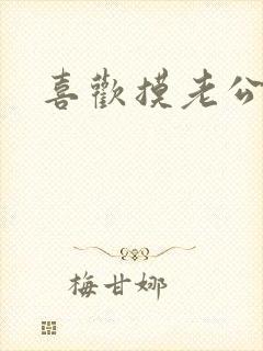 喜欢摸老公的鸡